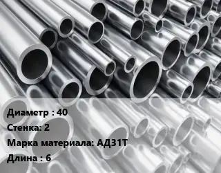 Труба алюминиевая 40 s=2 Марка: АД31Т L=6